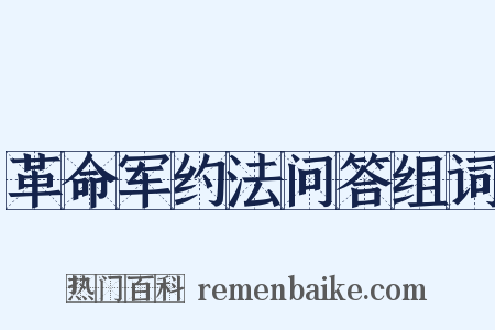革命军约法问答组词是什么意思的图片